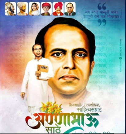 मानवतेच्या मुक्तीसाठी साहित्य लिहणारा साहित्यिक अण्णाभाऊ साठे.. मराठी लाईव्ह न्युज चे विशेष प्रतिनिधी सोपान भवरे सर यांनी टाकलेला प्रकाश