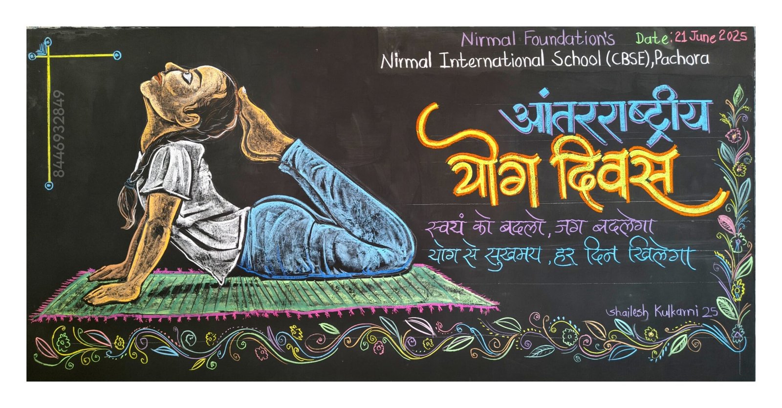 निर्मल इंटरनॅशनल स्कूलमधून आंतरराष्ट्रीय योगा दिनानिमित्त सामाजिक संदेश — कला शिक्षक शैलेश कुलकर्णी यांचे प्रेरणादायी फलक लेखन