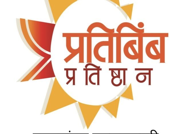 गरजू पत्रकारांनी २९ जुलै पर्यंत सहाय्य मागणी अर्ज प्रतिबिंब प्रतिष्ठानकडे करावे -* राजा माने यांचे आवाहन