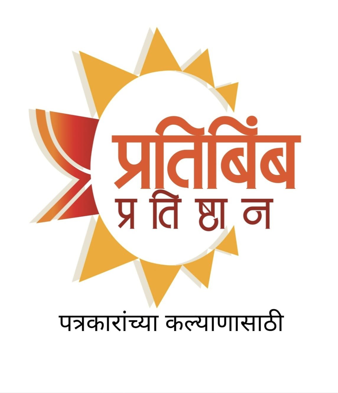 गरजू पत्रकारांनी २९ जुलै पर्यंत सहाय्य मागणी अर्ज प्रतिबिंब प्रतिष्ठानकडे करावे -* राजा माने यांचे आवाहन