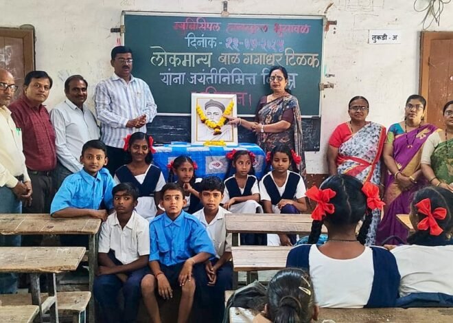 म्युनिसिपल हायस्कूल भुसावळ येथे लोकमान्य टिळक जयंती साजरी*