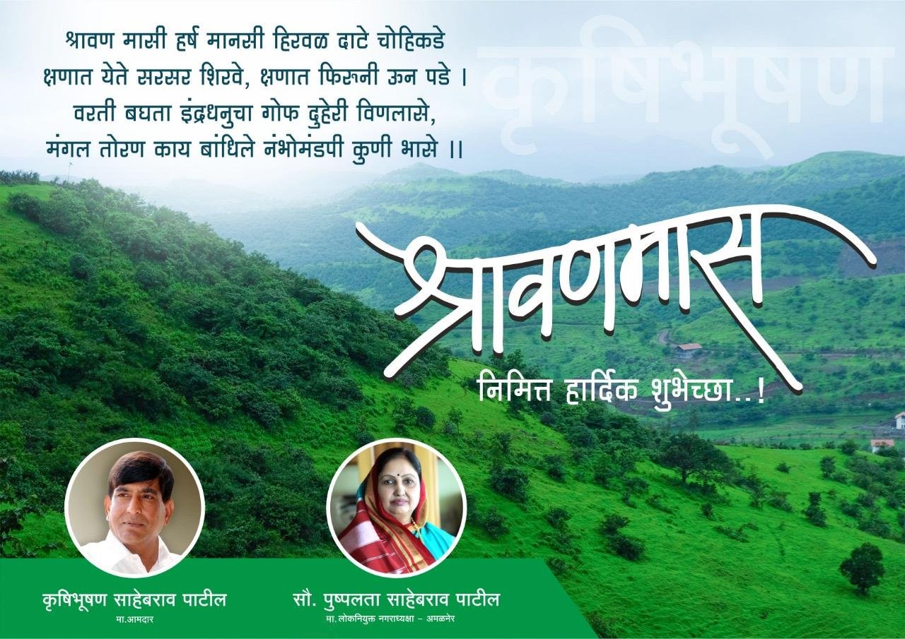 श्रावण मासी – सृष्टीसौंदर्याचा सण