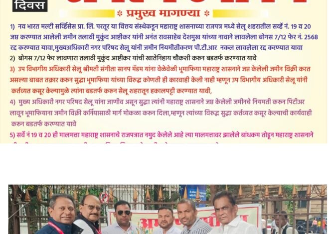 सरकारी जमिन विकणाऱ्या भुमाफियांविरूध्दच्या कारवायांमध्ये लोकस्वातंत्र्यच्या परभणी पदाधिकाऱ्यांना यश !*  * *लोकस्वातंत्र्य पत्रकारमहासंघाचे युसूफ आणि वाजीद पठाण यांच्या उपोषणाची शासनाकडून त्वरीत दखल*